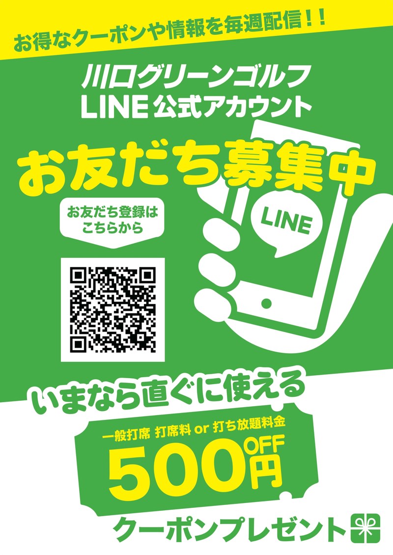 Line公式アカウント お友だち募集中 今ならお友だち登録で500円offクーポンプレゼント お得なクーポンやイベント情報などをお届けいたします 川口グリーンゴルフ