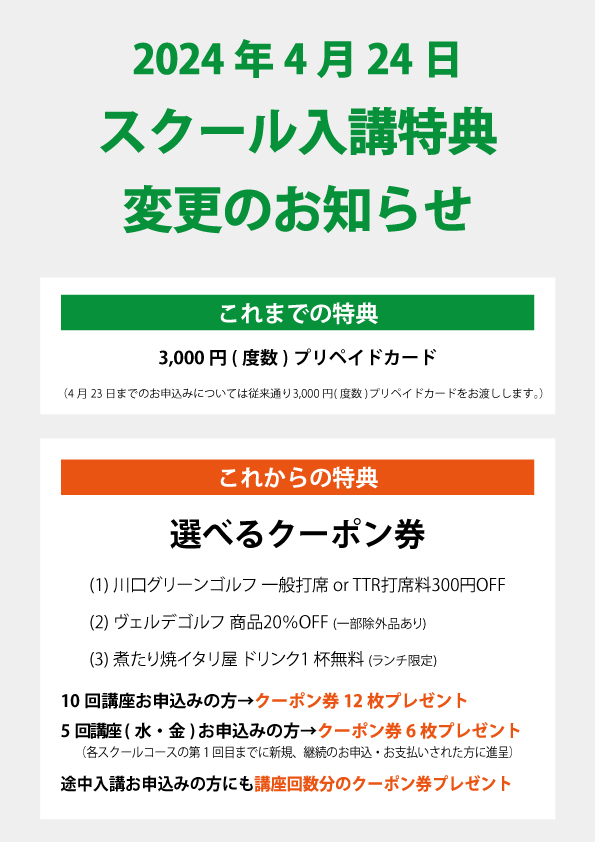 スクール入構特典変更のお知らせ - 川口グリーンゴルフ