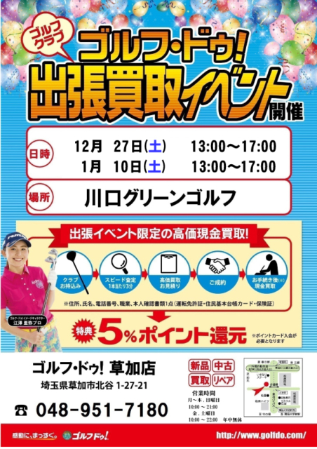 ゴルフ・ドゥ！出張買い取り - 川口グリーンゴルフ